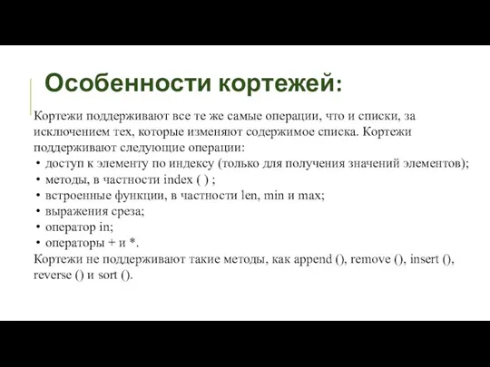 Особенности кортежей: Кортежи поддерживают все те же самые операции, что