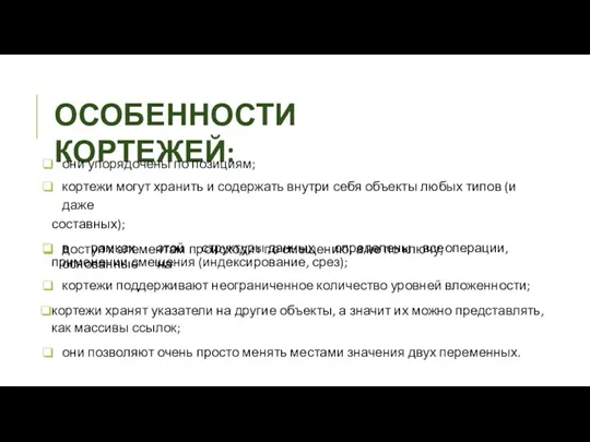 ОСОБЕННОСТИ КОРТЕЖЕЙ: они упорядочены по позициям; кортежи могут хранить и