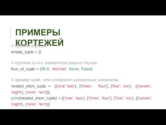 ПРИМЕРЫ КОРТЕЖЕЙ # пустой кортеж empty_tuple = () # кортеж