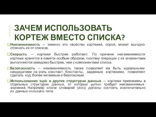 ЗАЧЕМ ИСПОЛЬЗОВАТЬ КОРТЕЖ ВМЕСТО СПИСКА? Неизменяемость — именно это свойство