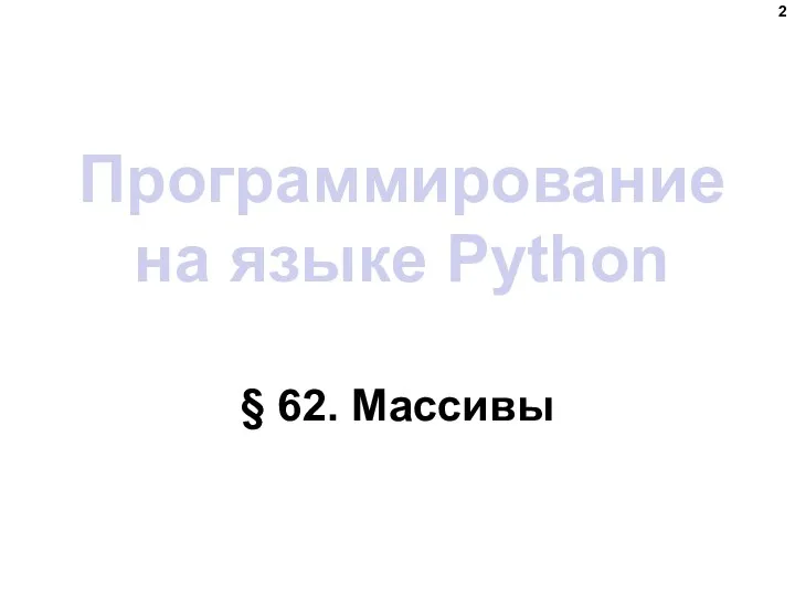 Программирование на языке Python § 62. Массивы
