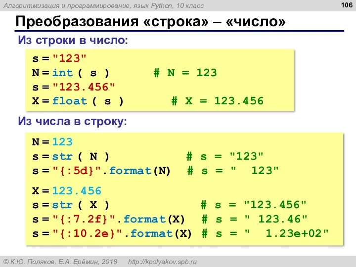 Преобразования «строка» – «число» Из строки в число: s = "123" N =