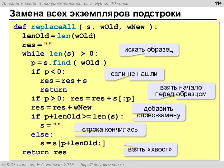 Замена всех экземпляров подстроки def replaceAll ( s, wOld, wNew ): lenOld =