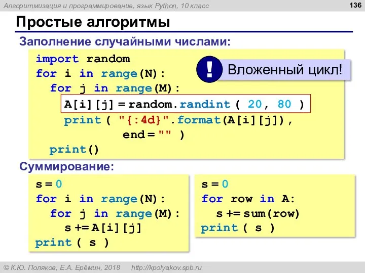 Простые алгоритмы Заполнение случайными числами: import random for i in range(N): for j