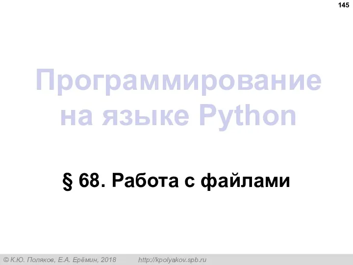 Программирование на языке Python § 68. Работа с файлами