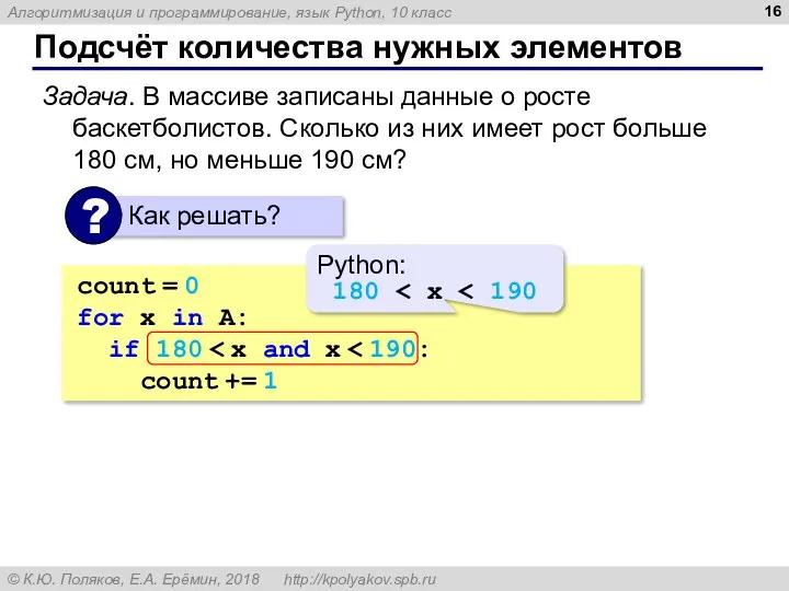 Подсчёт количества нужных элементов Задача. В массиве записаны данные о росте баскетболистов. Сколько