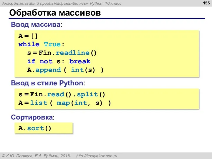 Обработка массивов Ввод массива: A = [] while True: s = Fin.readline() if