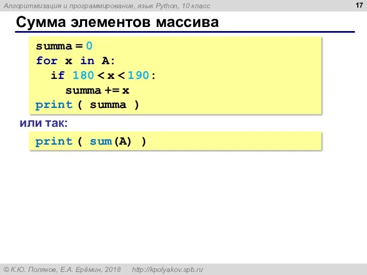Сумма элементов массива summa = 0 for x in A: if 180 summa