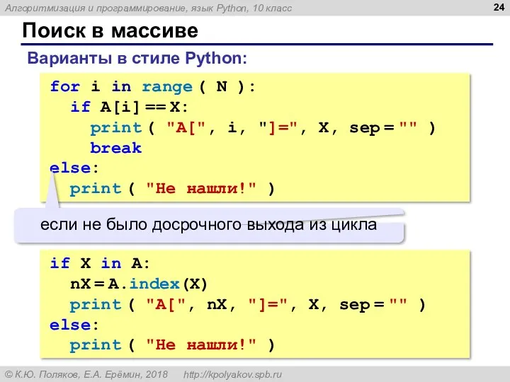 for i in range ( N ): if A[i] == X: print (