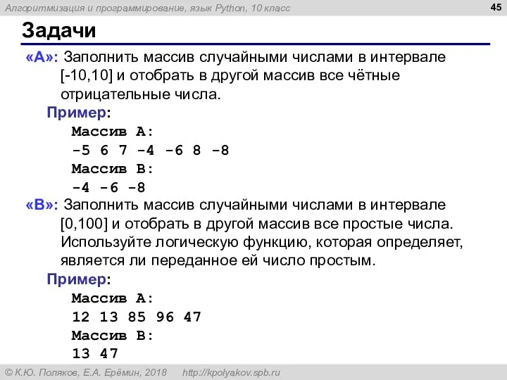 Задачи «A»: Заполнить массив случайными числами в интервале [-10,10] и отобрать в другой