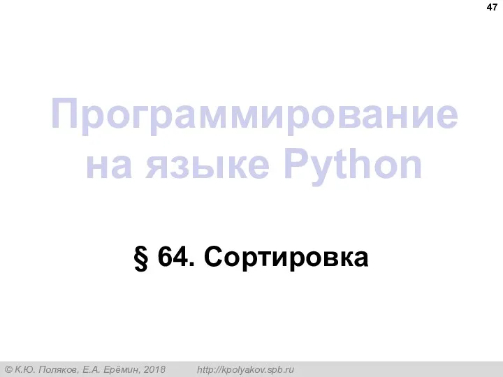 Программирование на языке Python § 64. Сортировка
