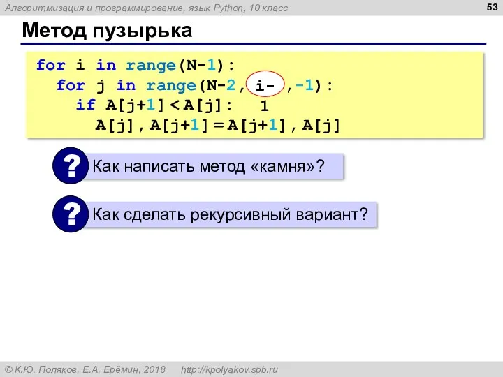 Метод пузырька for i in range(N-1): for j in range(N-2, i-1 ,-1): if