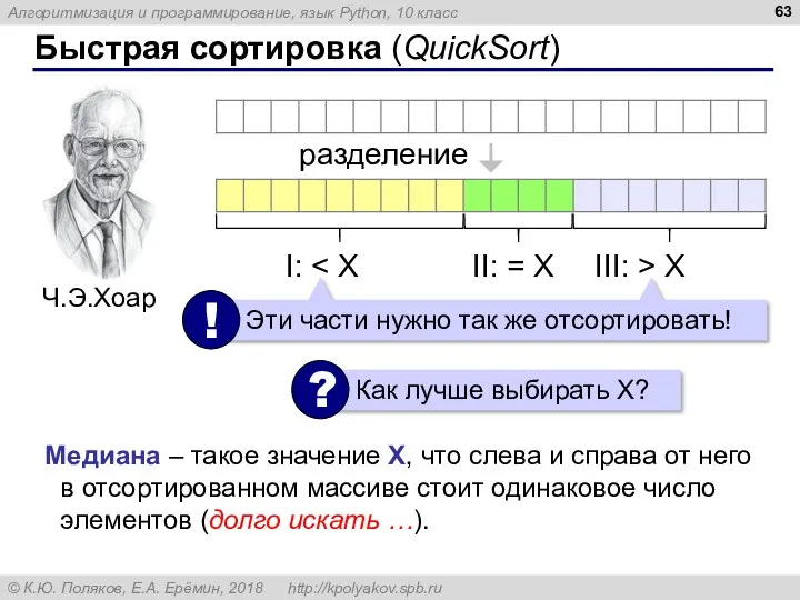 Быстрая сортировка (QuickSort) разделение Медиана – такое значение X, что слева и справа