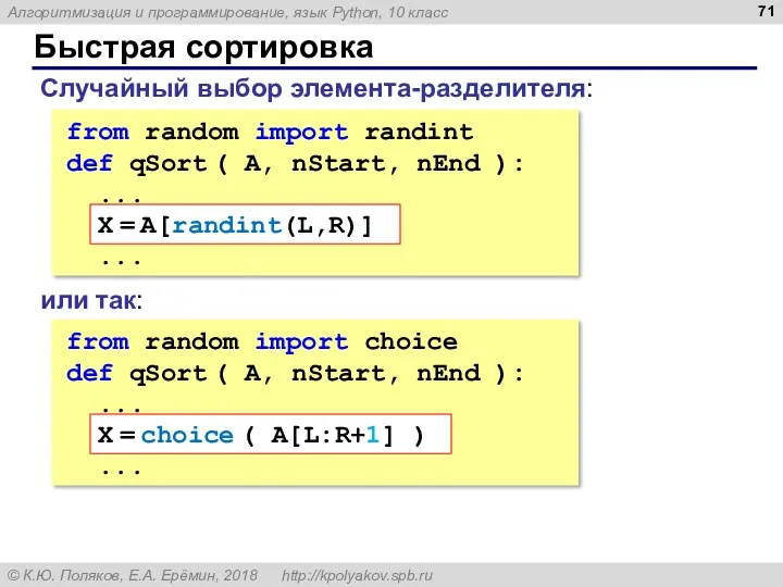 Быстрая сортировка Случайный выбор элемента-разделителя: from random import randint def qSort ( A,