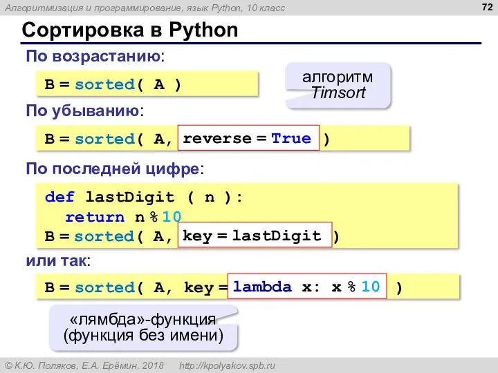 Сортировка в Python B = sorted( A ) алгоритм Timsort По возрастанию: B