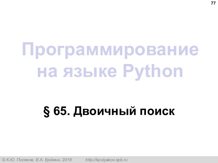 Программирование на языке Python § 65. Двоичный поиск