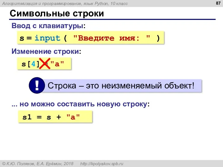 Символьные строки Ввод с клавиатуры: s = input ( "Введите имя: " )