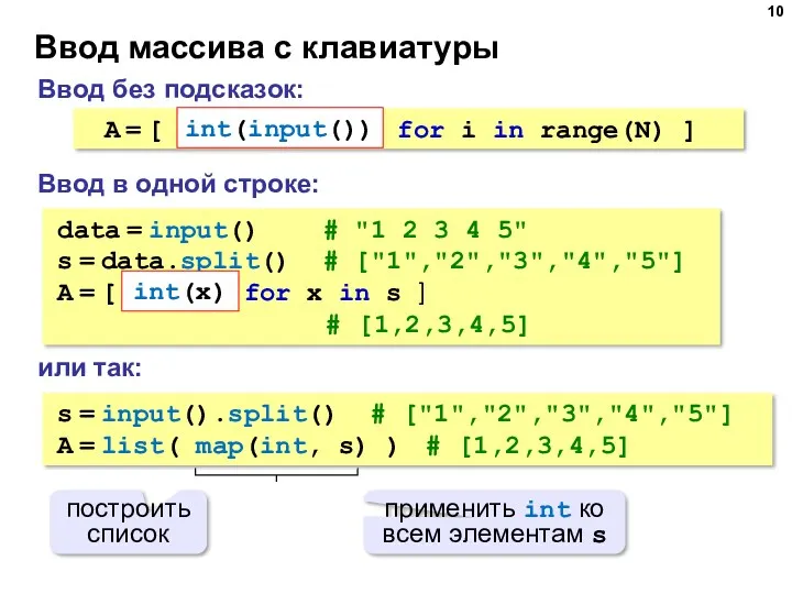 Ввод массива с клавиатуры Ввод без подсказок: Ввод в одной строке: A =