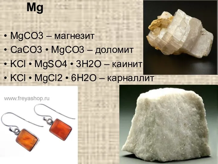Mg MgCO3 – магнезит CaCO3 • MgCO3 – доломит KCl