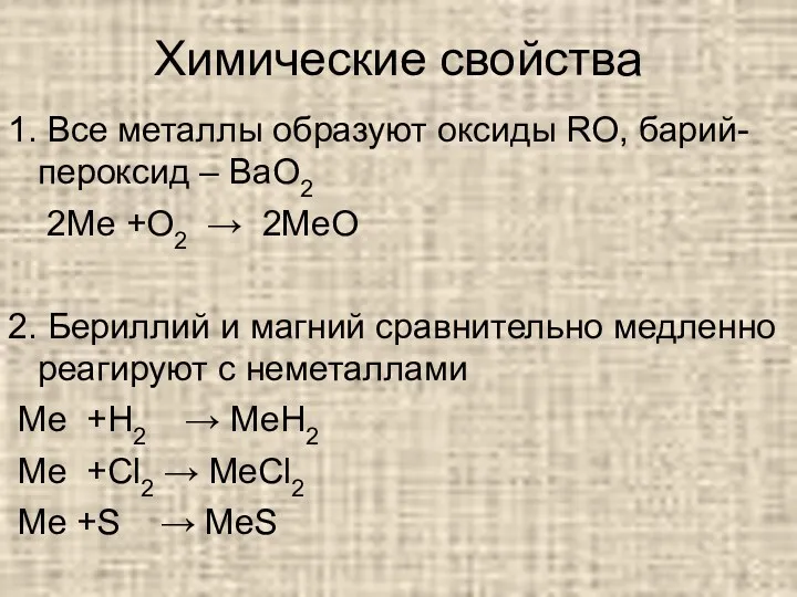 Химические свойства 1. Все металлы образуют оксиды RO, барий-пероксид –