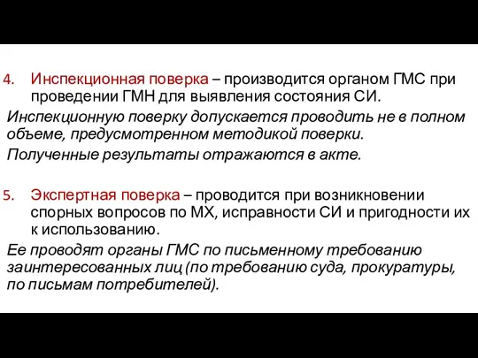 Инспекционная поверка – производится органом ГМС при проведении ГМН для