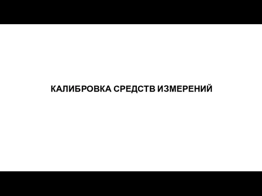 КАЛИБРОВКА СРЕДСТВ ИЗМЕРЕНИЙ