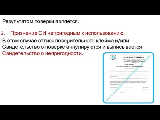 Результатом поверки является: Признание СИ непригодным к использованию. В этом