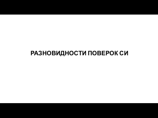 РАЗНОВИДНОСТИ ПОВЕРОК СИ