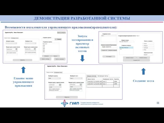 ДЕМОНСТРАЦИЯ РАЗРАБОТАННОЙ СИСТЕМЫ 11 Возможности пользователя управляющего приложения(преподаватели): Главное меню