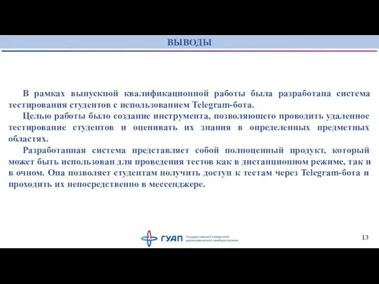 ВЫВОДЫ В рамках выпускной квалификационной работы была разработана система тестирования