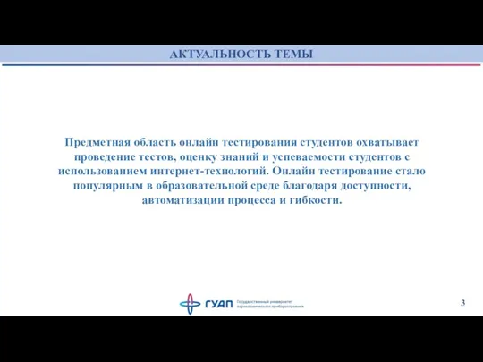 АКТУАЛЬНОСТЬ ТЕМЫ 3 Предметная область онлайн тестирования студентов охватывает проведение