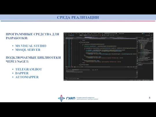 СРЕДА РЕАЛИЗАЦИИ 5 ПРОГРАММНЫЕ СРЕДСТВА ДЛЯ РАЗРАБОТКИ: MS VISUAL STUDIO