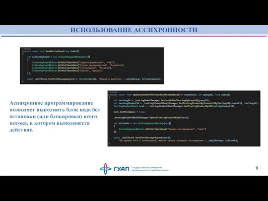 ИСПОЛЬЗОВАНИЕ АССИХРОННОСТИ 9 Асинхронное программирование позволяет выполнить блок кода без
