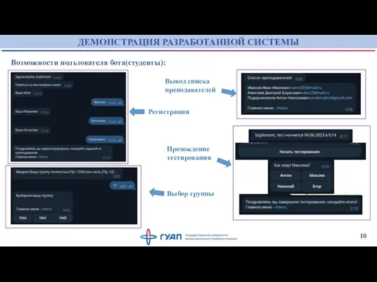 ДЕМОНСТРАЦИЯ РАЗРАБОТАННОЙ СИСТЕМЫ 10 Возможности пользователя бота(студенты): Вывод списка преподавателей Регистрация Прохождение тестирования Выбор группы