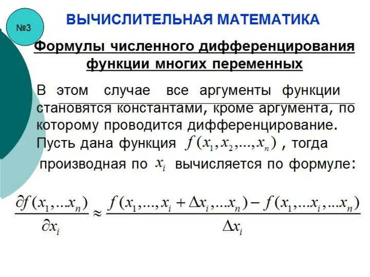 №3 ВЫЧИСЛИТЕЛЬНАЯ МАТЕМАТИКА Формулы численного дифференцирования функции многих переменных В этом случае все