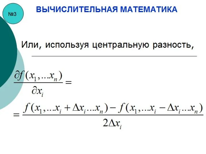 №3 ВЫЧИСЛИТЕЛЬНАЯ МАТЕМАТИКА Или, используя центральную разность,