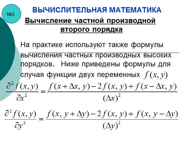 №3 ВЫЧИСЛИТЕЛЬНАЯ МАТЕМАТИКА Вычисление частной производной второго порядка На практике используют также формулы