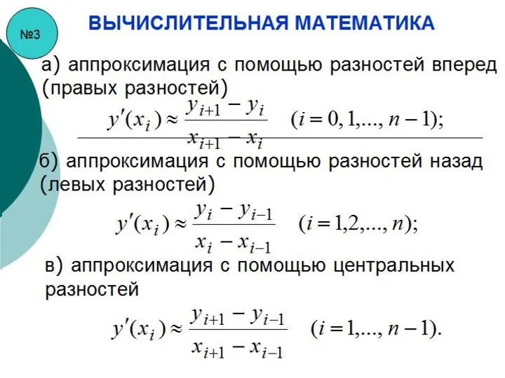 №3 ВЫЧИСЛИТЕЛЬНАЯ МАТЕМАТИКА а) аппроксимация с помощью разностей вперед (правых