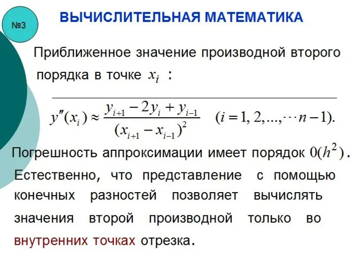 №3 ВЫЧИСЛИТЕЛЬНАЯ МАТЕМАТИКА Приближенное значение производной второго порядка в точке Погрешность аппроксимации имеет