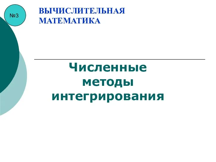 №3 ВЫЧИСЛИТЕЛЬНАЯ МАТЕМАТИКА Численные методы интегрирования