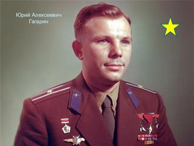 Юрий Алексеевич Гагарин