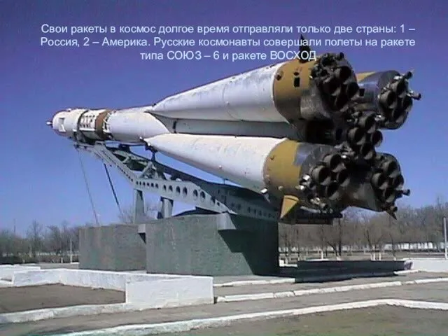 Свои ракеты в космос долгое время отправляли только две страны: 1 – Россия,