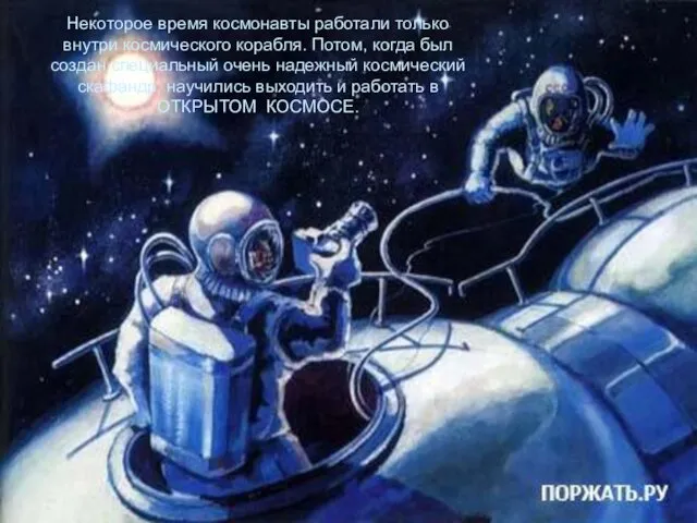 Некоторое время космонавты работали только внутри космического корабля. Потом, когда
