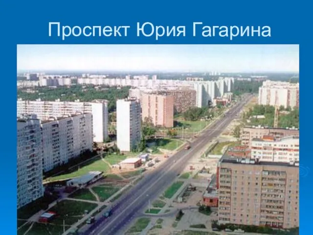 Проспект Юрия Гагарина