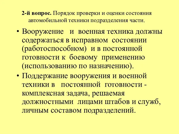 2-й вопрос. Порядок проверки и оценки состояния автомобильной техники подразделения