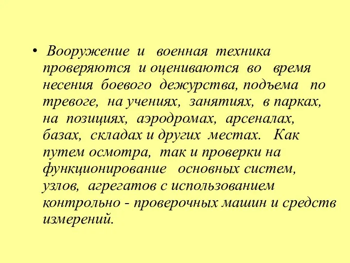 Вооружение и военная техника проверяются и оцениваются во время несения