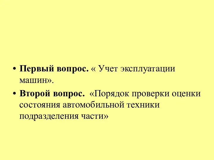 Первый вопрос. « Учет эксплуатации машин». Второй вопрос. «Порядок проверки оценки состояния автомобильной техники подразделения части»