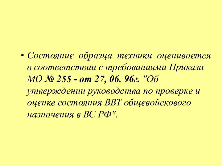 Состояние образца техники оценивается в соответствии с требованиями Приказа МО