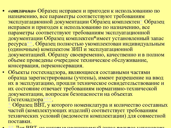 «отлично» Образец исправен и пригоден к использованию по назначению, все