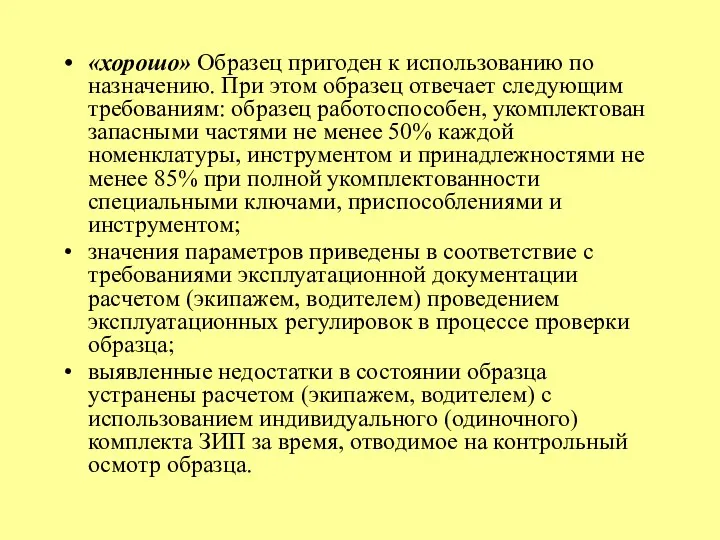 «хорошо» Образец пригоден к использованию по назначению. При этом образец